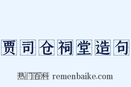 贾司仓祠堂造句是什么意思的图片